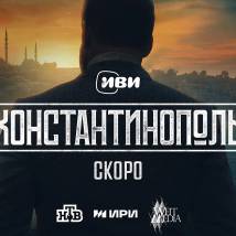 Постер фильма "Константинополь"