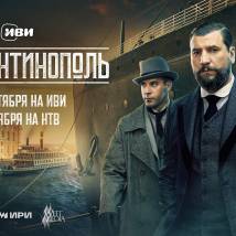Постер фильма "Константинополь"