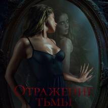 Постер фильма "Отражение тьмы"