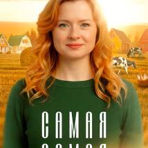 Постер фильма "Самая, самая"