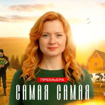 Постер фильма "Самая, самая"