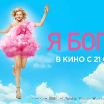 Постер фильма "Я богиня"