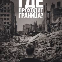 Постер фильма "Где проходит граница?"