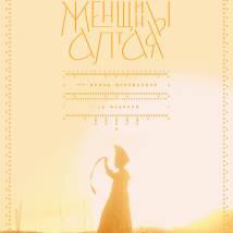 Постер фильма "Женщины Алтая"