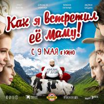 Постер фильма "Как я встретил ее маму"