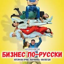 Постер фильма "Бизнес по-русски"