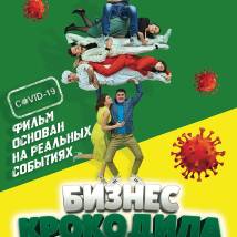 Постер фильма "Бизнес по-русски"