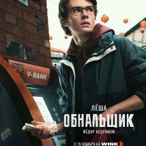 Постер фильма "Обнальщик"