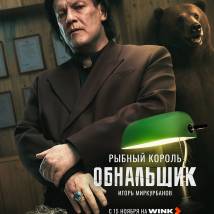 Постер фильма "Обнальщик"