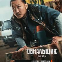 Постер фильма "Обнальщик"