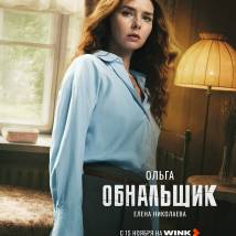 Постер фильма "Обнальщик"