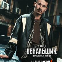 Постер фильма "Обнальщик"