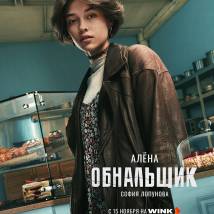 Постер фильма "Обнальщик"