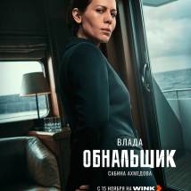 Постер фильма "Обнальщик"