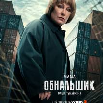 Постер фильма "Обнальщик"