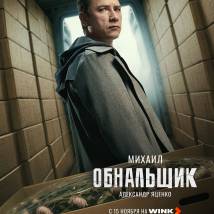 Постер фильма "Обнальщик"