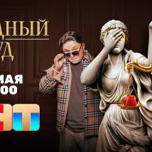 Постер фильма "Звездный суд"