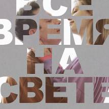 Постер фильма "Все время на свете"