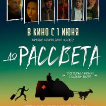 Постер фильма "До рассвета"