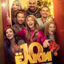 Постер фильма "Елки 10"