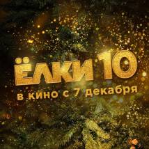 Постер фильма "Елки 10"