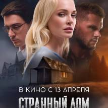 Постер фильма "Странный дом"