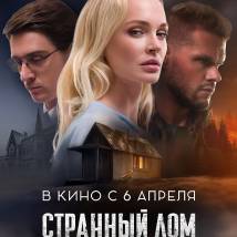 Постер фильма "Странный дом"