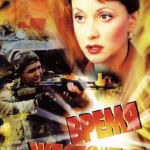 Постер фильма "Время жестоких"
