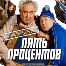 Постер фильма "Пять процентов"