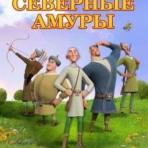 Постер фильма "Северные амуры"