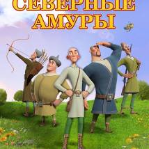 Постер фильма "Северные амуры"
