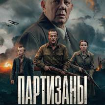Постер фильма "Партизаны"