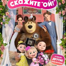 Постер фильма "Маша и Медведь в кино: Скажите "Ой!""
