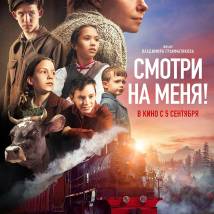 Постер фильма "Смотри на меня!"