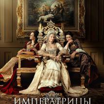 Постер фильма "Императрицы"