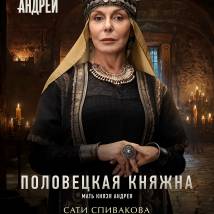 Постер фильма "Князь Андрей"