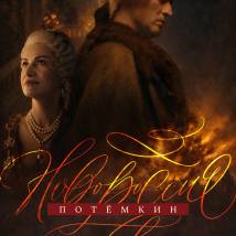 Постер фильма "Новороссия. Потемкин"