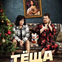 Постер фильма "Теща"
