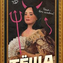 Постер фильма "Теща"