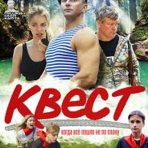 Постер фильма "Квест"
