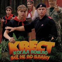 Постер фильма "Квест"