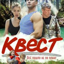Постер фильма "Квест"
