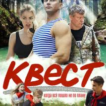 Постер фильма "Квест"