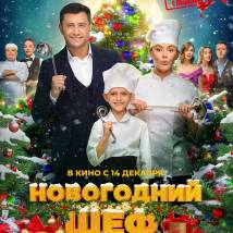 Постер фильма "Новогодний шеф"