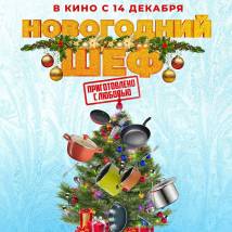 Постер фильма "Новогодний шеф"