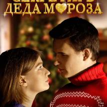 Постер фильма "Секретарь Деда Мороза"