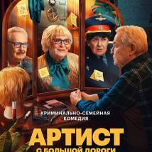 Постер фильма "Артист с большой дороги"