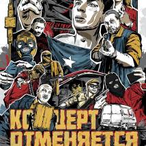 Постер фильма "Концерт отменяется"