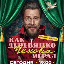 Постер фильма "Как Деревянко Чехова играл"