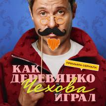 Постер фильма "Как Деревянко Чехова играл"